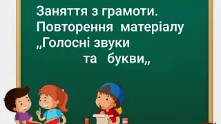 Розвиток мовлення.  Грамота.Голосні звуки та букви. Повторення матеріалу. Старша група.