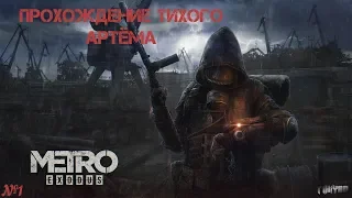 🎥Исход/Metro: Exodus😎"TiHiY Артём" Проходим вместе!😎🔫#1🎥