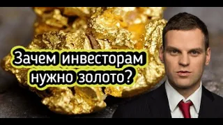 Зачем инвесторам нужно золото