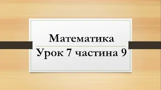 Математика (урок 7 частина 9) 2 клас "Інтелект України"
