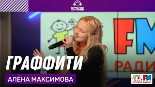 Алёна Максимова​ - Граффити (LIVE на Детском радио)