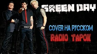 КАВЕР НА РУССКОМ l RADIO RAPOK Green Day: "Boulevard Of Broken Dreams