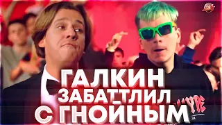 БАТТЛ: ГНОЙНЫЙ VS МАКСИМ ГАЛКИН | OXXXYMIRON x RAM | АЛЬБОМ ГАРРИ ТОПОРА и ТОНИ РАУТА #RapNews