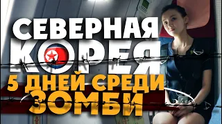 СЕВЕРНАЯ КОРЕЯ: это Россия в будущем! / Социалистические Зомби, Ким Ир Сен, Трамп и влияние США