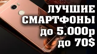 Лучшие смартфоны до 5000 рублей. Лучшие бюджетные смартфоны.