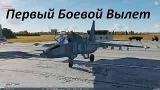 DCS / Первый боевой вылет / 5 уничтоженных целей.