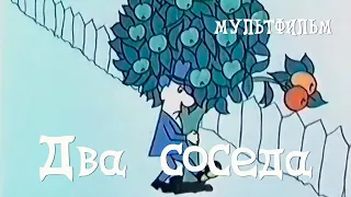 Два соседа (1980) Мультфильм А. Грабко