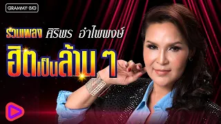 รวมเพลง ศิริพร อำไพพงษ์ ฮิตเป็นล้านๆ l ผู้หญิงหลายมือ, เมียบ่ได้แต่ง, กอดคนนอกใจ