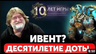 Первая крутка "Ивент" к 10 лет в ДОТА 2