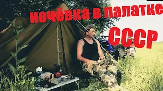 советская палатка / примус / ночёвка