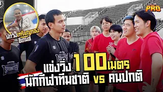 นักวิ่งทีมชาติ(ซีเกมส์) VS คนปกติ จะโดนน็อครอบสนาม..?? (เปิดPRO EP.1)