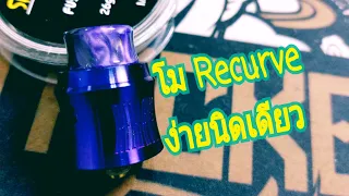 รีวิว+สอนโม อะตอม Recurve RDA by แมวเมา