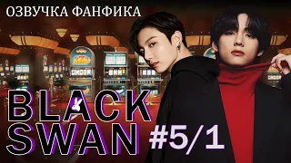 Вигуки/Vkook. Озвучка фанфика: Black Swan 5/1