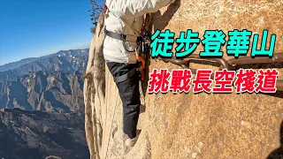 全程徒步登上華山，挑戰長空棧道，剛走上去腿就軟了！