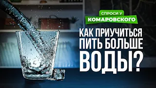 Как приучиться больше пить воды?