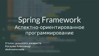 АОП в Spring Framework