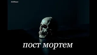 Пост Мортем  (Post Mortem) 👽 Русский трейлер 👽 Фильм 2022| Концептуальная Версия XAOSхаос