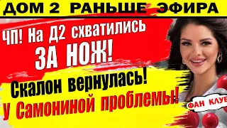 Дом 2 новости 22 октября. Субботина показала еще одну личность