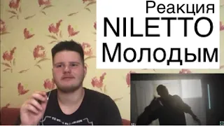 Реакция на NILETTO - Молодым | by ezhishow