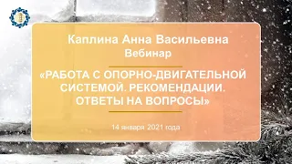 Каплина А.В. «Работа с опорно-двигательной системой. Рекомендации. Ответы на вопросы» 14.01.21