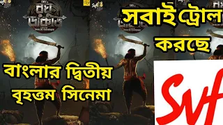 @SVFsocial কে নিয়ে সবাই সমালোচনা করছে , কিন্তু কেন? | Raghu Dakat ( রঘু ডাকাত ) | SUPERSTAR DEV |