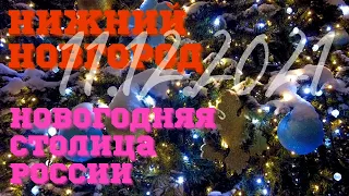 Нижний Новгород/11.12.2021/Новогодняя столица России 2022/фестиваль/парад на ул. Большая Покровская