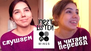 BTS - WINGS FIRST LISTEN|СЛУШАЕМ ВПЕРВЫЕ АЛЬБОМ И ЧИТАЕМ ПЕРЕВОД