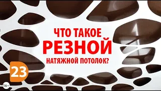 Что такое резной натяжной потолок? Почему отличаются цены на двухуровневые натяжные потолки?