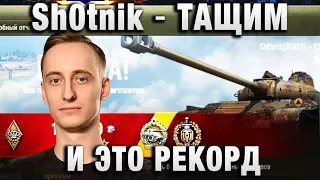 Sh0tnik ★ ТАЩИМ ЭТОТ БОЙ И ЭТО РЕКОРД ПО УРОНУ ★