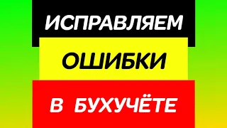 Исправляем ошибки в бухучете. Существенные и несущественные ошибки в бухгалтерском учете.