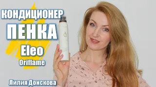 КОНДИЦІОНЕР-ПІНКА Для Волос Eleo Oriflame 35898