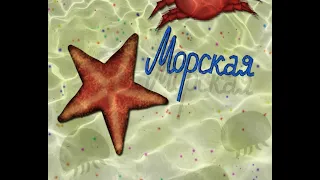 Морская. По следам адмирала Невельского: находки Максима Харченко