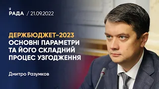 Дмитро Разумков про основні параметри Державного бюджету на 2023 рік