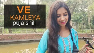 Ve Kamleya। cover by puja