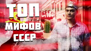 Топ 5 лучших мифов из СССР [Топка]