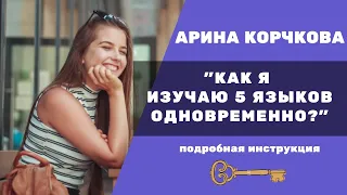 Как я изучаю пять языков одновременно | Арина Корчкова