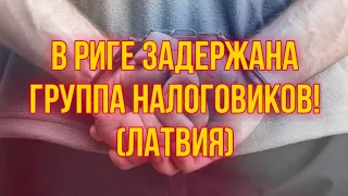 В Риге задержана группа налоговиков! (ЛАТВИЯ) | КРИМИНАЛЬНАЯ ЛАТВИЯ