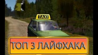 ТОП 3 ЛАЙФХАКА ДЛЯ ИГРЫ My Summer Car