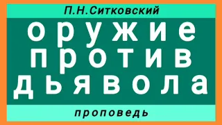 оружие против дьявола (П.Н.Ситковский, проповедь).