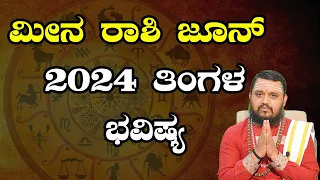 Meena Rashi June 2024 Tingala Masa Bhavishya In Kannada | ಮೀನ ರಾಶಿ ಜೂನ್ 2024 ತಿಂಗಳ ಭವಿಷ್ಯ