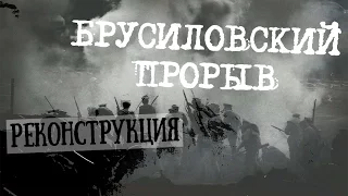 Brusilov Offensive. Reconstruction ★ Реконструкция. Брусиловский Прорыв