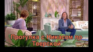 Прогулка с Никасом Сафроновым по Тверской.