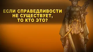 Вот почему (не)хороша Справедливость