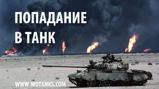 Попадание в танк