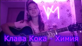 Клава Кока-Химия (COVER)