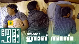 Thera Para | Season 01 EP 01 | ഇതാണ് അവസ്ഥ | Mini Web Series