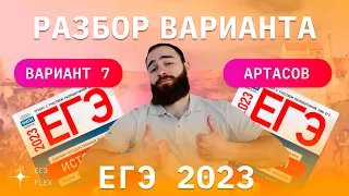 РАЗБОР 7  ВАРИАНТА АРТАСОВА 2023 | ЕГЭ ИСТОРИЯ С ГЕФЕСТОМ