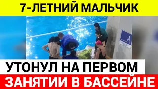 В Москве первоклассник утонyл во время первого занятия по плаванию