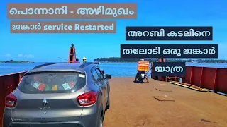 അറബികടലിനെ തലോടി ഒരു ജങ്കാർ യാത്ര | ponnani - azhimugham jangar service | azhimugham beach