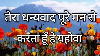 तेरा धन्यवाद Tera Dhanyawad - Hindi Worship Song ( With Lyrics )
